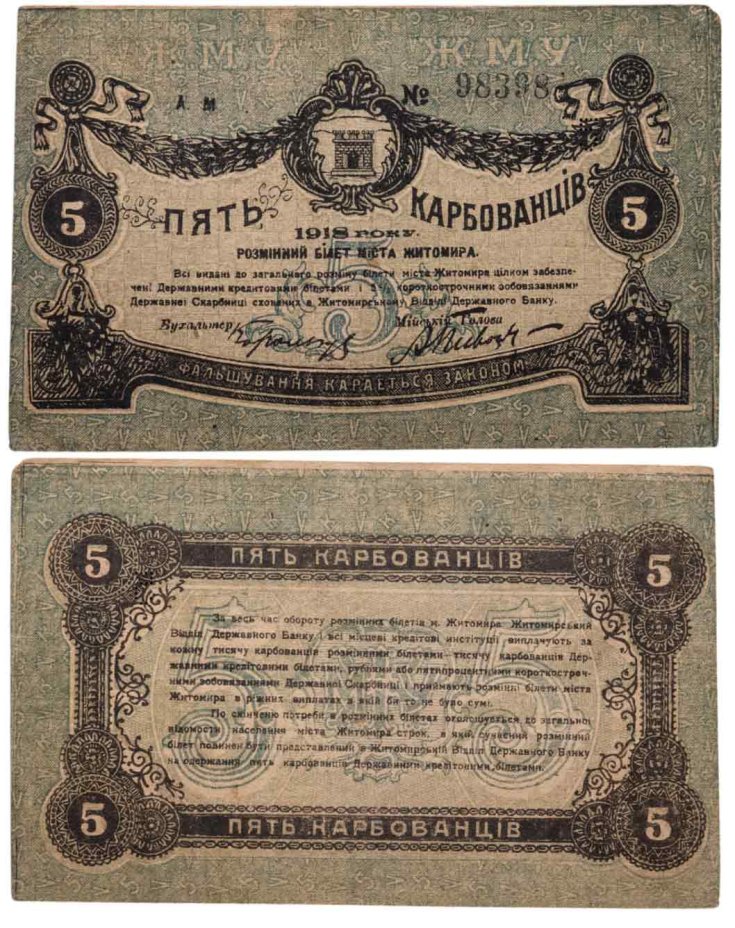 Купить Житомир 5 карбованцев 1918