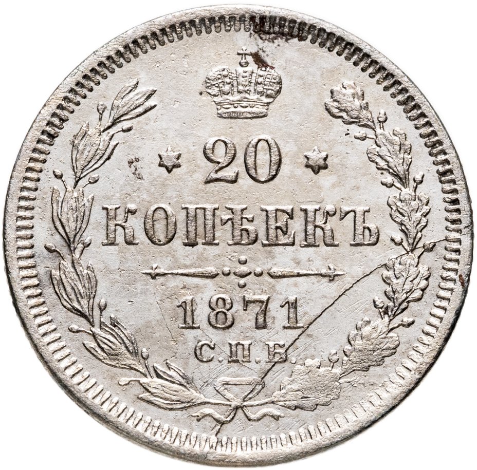 Купить 20 копеек 1871 СПБ-HI брак -раскол штемпеля