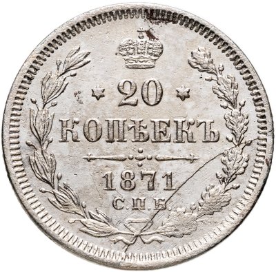 купить 20 копеек 1871 СПБ-HI брак -раскол штемпеля