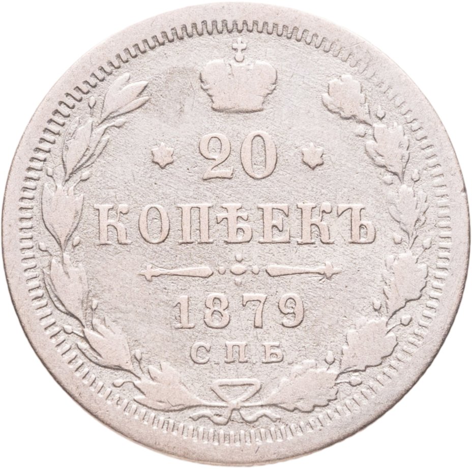 Купить 20 копеек 1879  СПБ-НФ