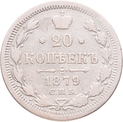 купить 20 копеек 1879 СПБ-НФ