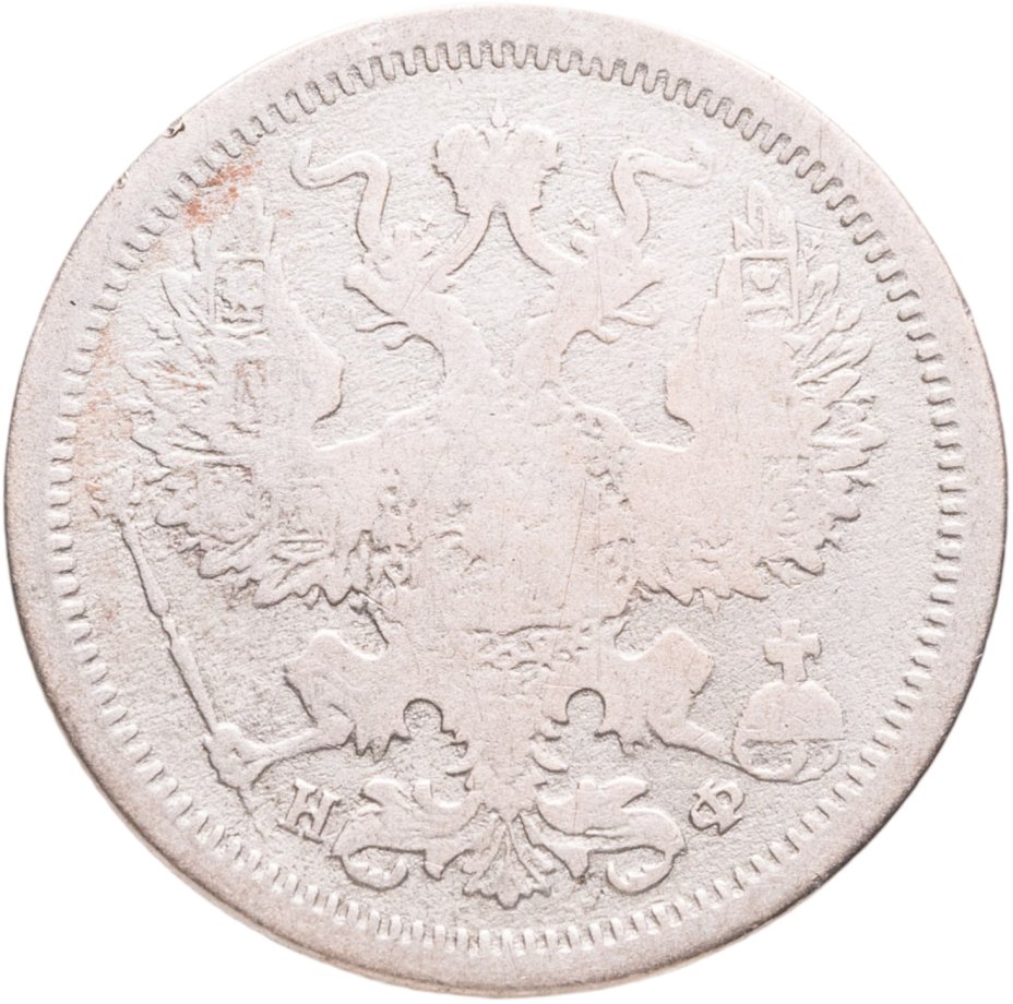 купить 20 копеек 1879  СПБ-НФ