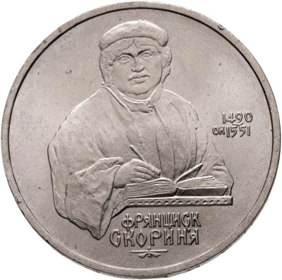 купить 1 рубль 1990 "500 лет со дня рождения Ф. Скорины"