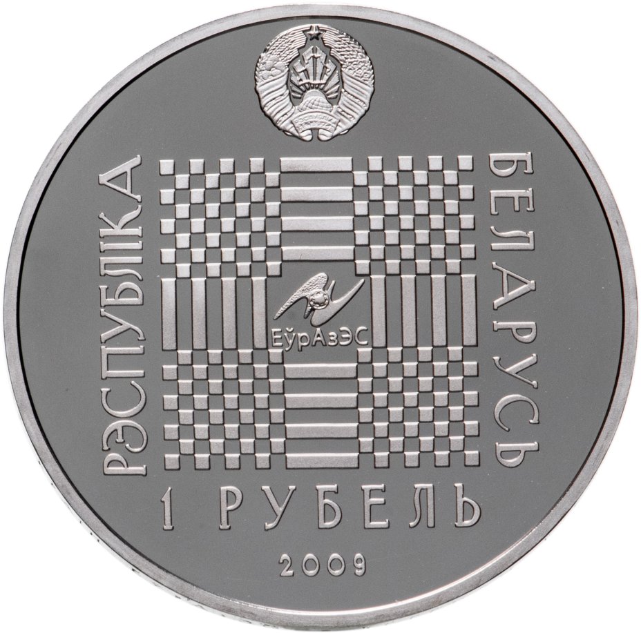 1 белорусский рубль это. Белорусский рубль. Белорусский рубль 2009. Белорусские монеты. 1 Белорусский рубль.