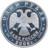 Купить 1 рубль 2006 СПМД уссурийский когтистый тритон