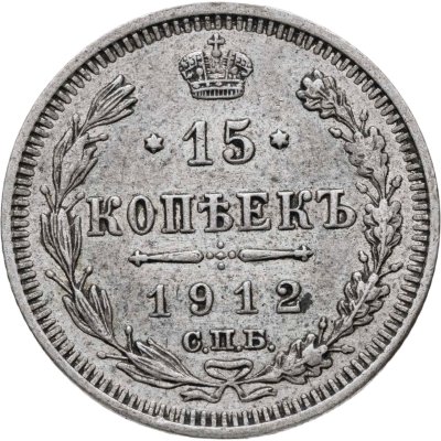 купить 15 копеек 1912 СПБ-ЭБ
