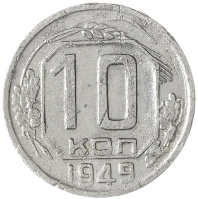 купить 10 копеек 1949