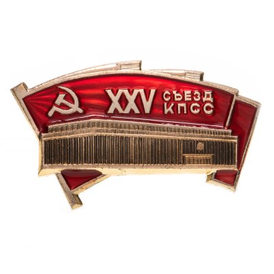 купить Значок СССР "25 Съезд КПСС".