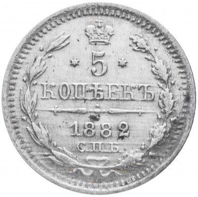Купить 5 копеек 1882 СПБ-НФ