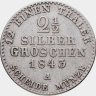 Купить Германия, Пруссия 2 1/2 зильбергроша 1843 (A) (серебряная монета)