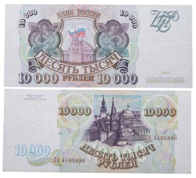 купить 10000 рублей 1993 (без модификации)