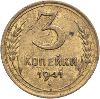 купить 3 копейки 1941