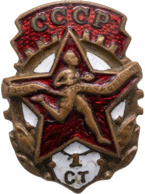 купить Знак Готов к Труду и Обороне СССР 1 Степени