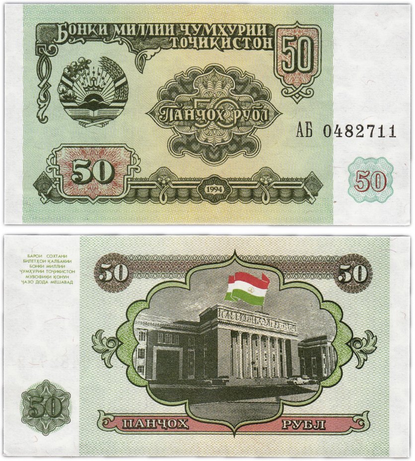 купить Таджикистан 50 рублей  1994 (Pick 5a)