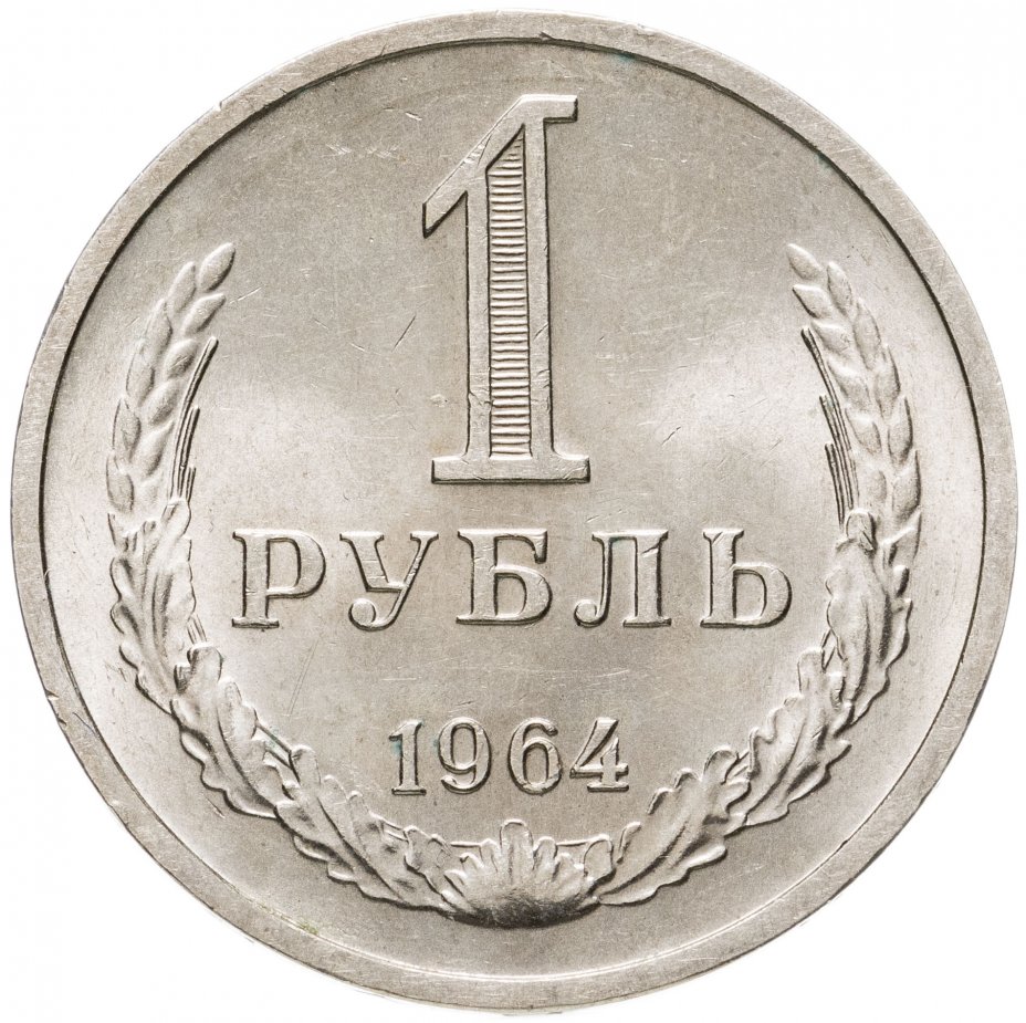 купить 1 рубль 1964