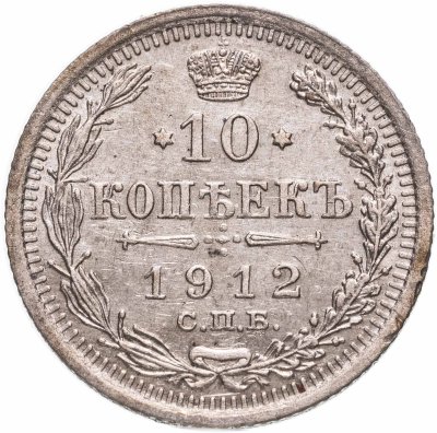 Купить 10 копеек 1912 СПБ-ЭБ