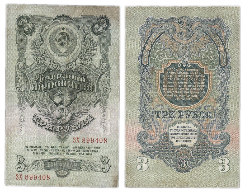 купить 3 рубля 1947 16 лент в гербе