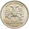 Купить 1 рубль 1999 ММД "200-летие со дня рождения А.С. Пушкина", мешковая сохранность