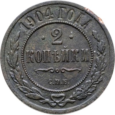 купить 2 копейки 1904 СПБ