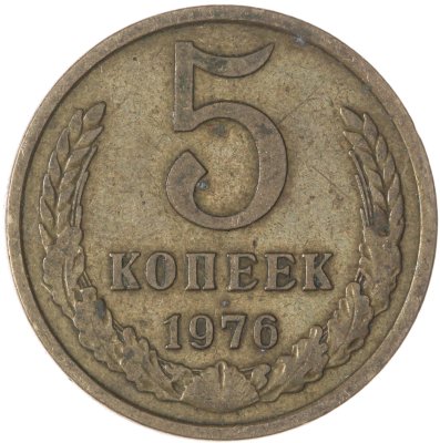 купить 5 копеек 1976