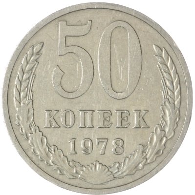 купить 50 копеек 1978