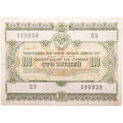 купить Облигация 100 рублей 1955 (1975) Государственный заем развития народного хозяйства СССР