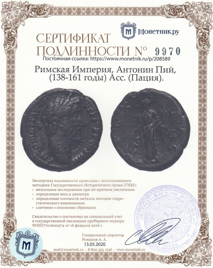 Сертификат подлинности Римская Империя, Антонин Пий, (138-161 годы) Асс. (Пация).