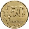 Купить Кыргызстан 50 тыйынов 2008