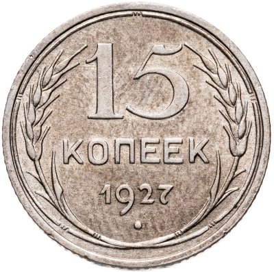 купить 15 копеек 1927
