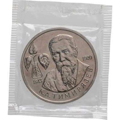 купить 1 рубль 1993 ММД 150-летие со дня рождения К.А.Тимирязева
