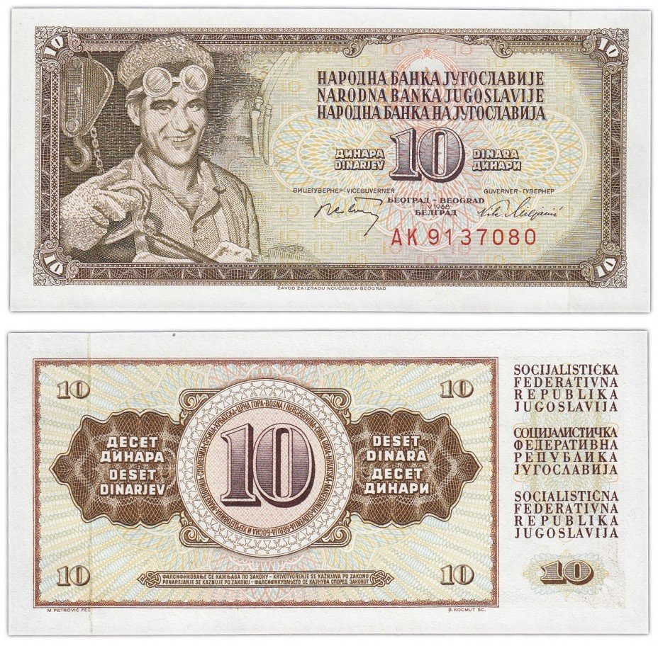 купить Югославия 10 динар 1968 (Pick 82)