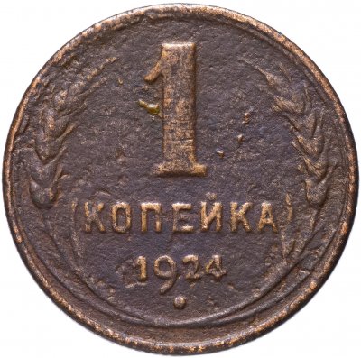 Купить 1 копейки 1924
