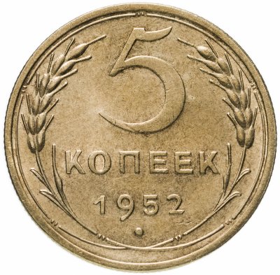 Купить 5 копеек 1952