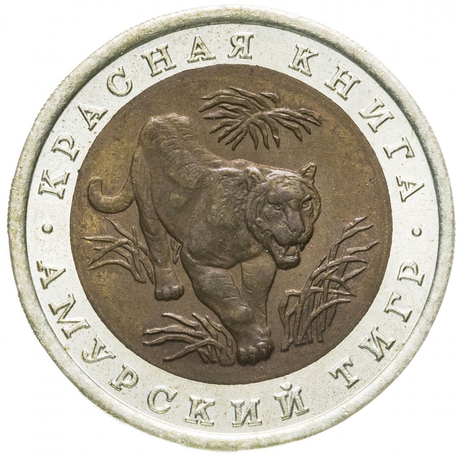 купить 10 рублей 1992 ЛМД амурский тигр