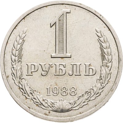 купить 1 рубль 1988