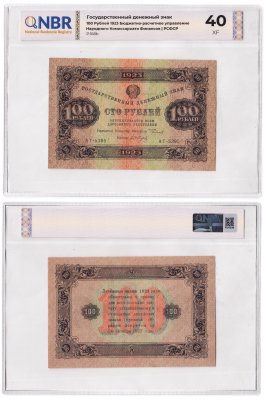 купить 100 рублей 1923 наркомфин Сокольников, кассир Сапунов NBR XF40
