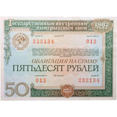 купить Облигация 50 рублей 1982 Государственный внутренний выигрышный заем СССР