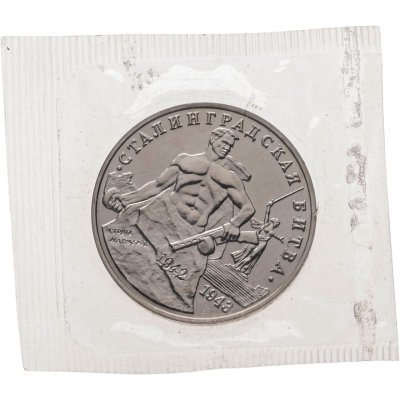 купить 3 рубля 1993 ММД 50-летие Победы на Волге