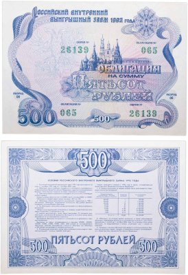 купить Облигация 500 рублей 1992 Российский внутренний выигрышный заем