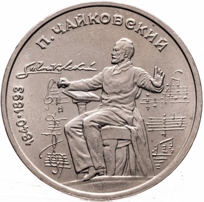 купить 1 рубль 1990 "150 лет со дня рождения П.И. Чайковского"