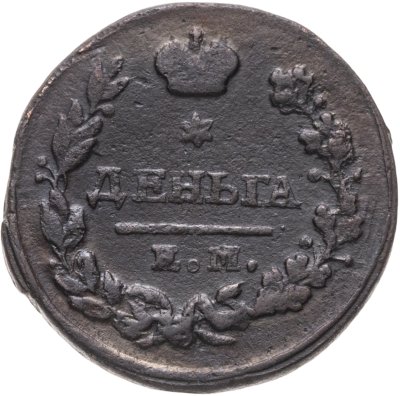 купить Деньга 1828 ЕМ-ИК