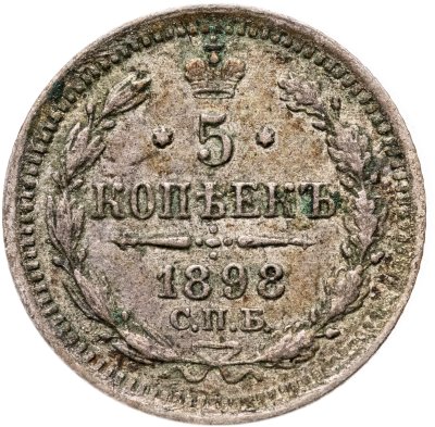 купить 5 копеек 1898 СПБ-АГ