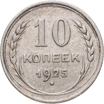 купить 10 копеек 1925
