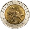 Купить 50 рублей 1994 ЛМД Сапсан - Красная Книга в слабе Монетник.ру MS63