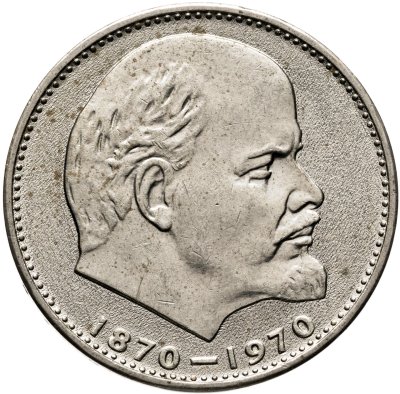 купить 1 рубль 1970 "100 лет со дня рождения В. И. Ленина"