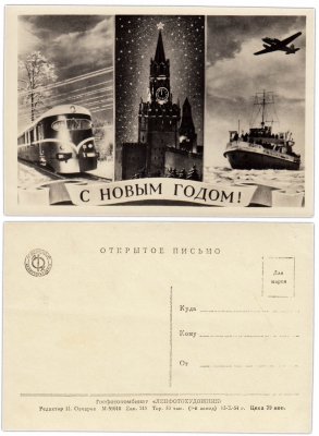 Купить Открытка (открытое письмо) "С Новым Годом!" Госфотокомбинат "ЛЕНФОТОХУДОЖНИК" 1954