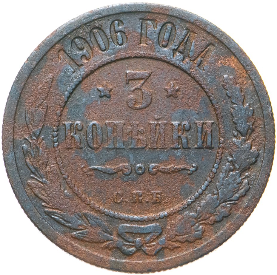 Монета Николая II 3 копейки 1906 СПБ стоимостью 450 руб.