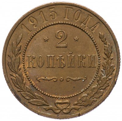 Купить 2 копейки 1915