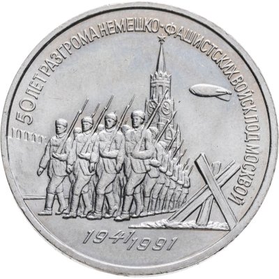 купить 3 рубля 1991 "50 лет разгрома немецко-фашистских войск под Москвой"