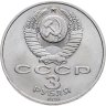 Купить 3 рубля 1991 "50 лет разгрома немецко-фашистских войск под Москвой"